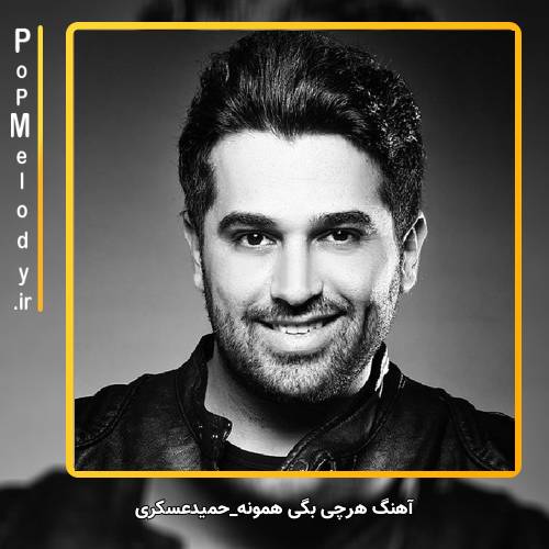 دانلود آهنگ حمید عسکری هرچی بگی همونه